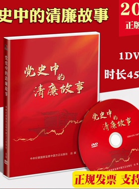 正版 党史中的清廉故事 1DVD视频光盘时长45分钟 方正出版社访红色印记 讲述清廉故事红色人物地标家风9787887781116