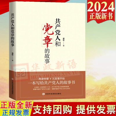 正版2024新书 共产党人和党章的故事 郑权 中共中央党校出版社 9787503576225