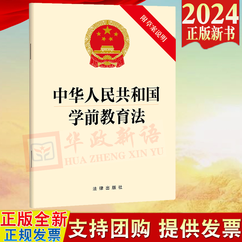 2025年适用 中华人民共和国学前教育法（附草案说明）2024新修订版 32开单行本 法律出版社 9787519795740