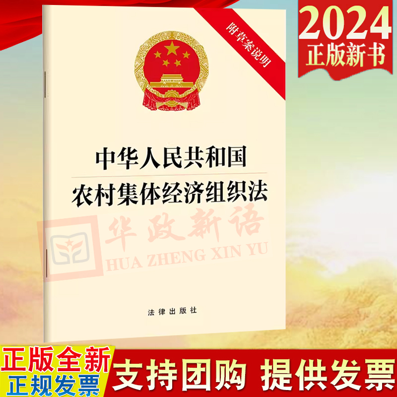 2024新书 中华人民共和国农村集体经济组织法 附草案说明 法律出版社9787519792022