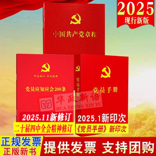党员应知应会200条 党员手册 红皮烫金 64开便携本 2026适用新党章 2022年10月二十大新修订党章 含入党誓词宪法宣誓誓词 共3册