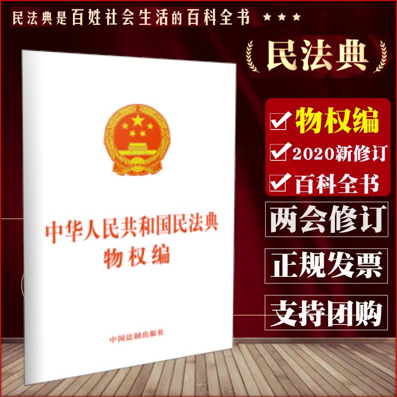 【2020新修订民法典物权编】中华人民共和国民法典物权编单行本法制出版社 2020全国两会修订民法典物权编9787521610239