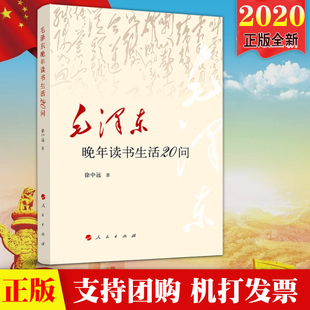 现货 正版 党政读物 徐中远 著 社 毛泽东晚年读书生活20问 人民出版 9787010224053