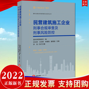 【法律出版社直发】2022新书 民营建筑施工企业刑事合规审查及刑事风险防控 沈长荣 王东晖 林镥海 郦煜超主编 法律出版社