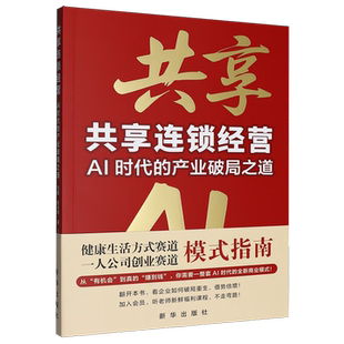 共享连锁经营 AI时代的产业破局之道 健康生活方式赛道 一人公司创业赛道 新华出版社