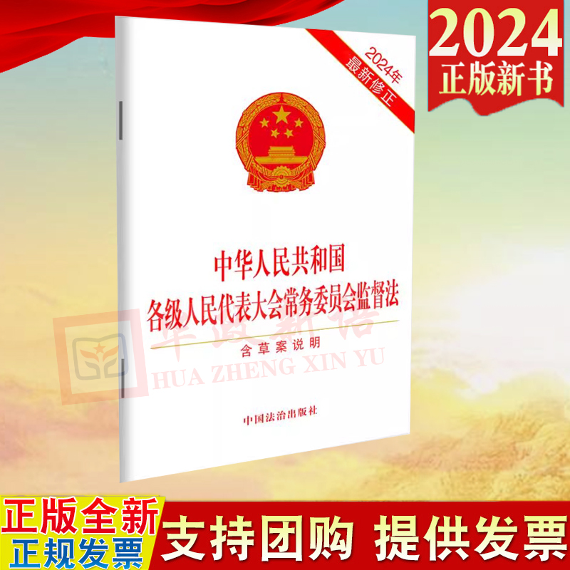 2024新书 中华人民共和国各级人民代表大会常务委员会监督法 含草案说明 2024年新修正 中国法治出版社 单行本 32开 9787521647976