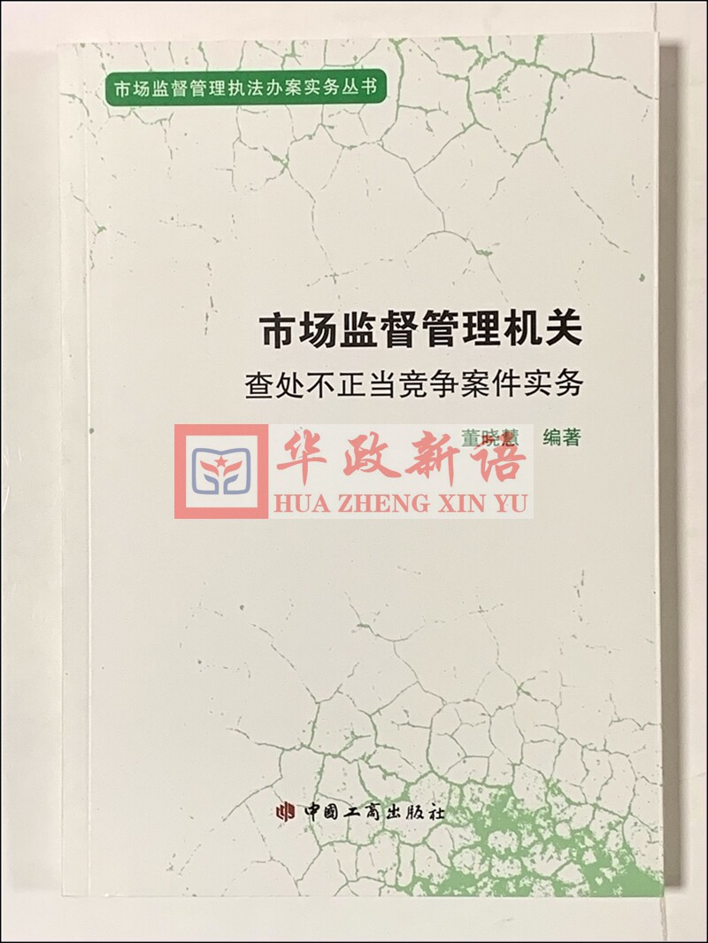 正版 市场监督管理机关查处不正当竞争案件务实 董晓慧 著 中国工商