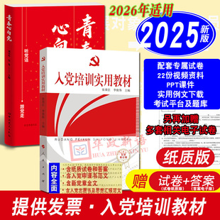 2026年适用入党培训实用教材2025新修订人民出版社附试卷含答案高校大学生入党教材积极分子党课学习入党申请书范文入党志愿书党章