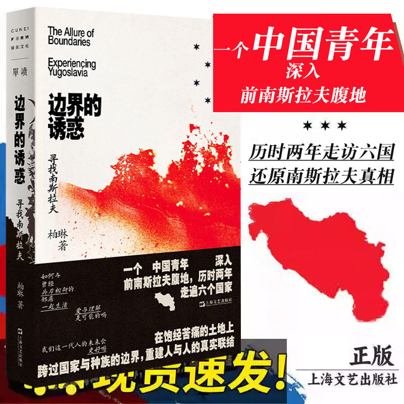 边界的诱惑:寻找南斯拉夫 柏琳著 一位中国青年跨越种族边界重建人际关系 世界纪实文学畅销书籍 世界主义的乌托邦实验场云仓D
