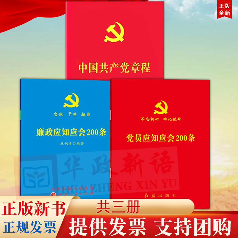 共3册 2024年适用新党章+党员应知应会200条+廉政应知应会200条 忠诚干净担当 新修订党章小红本党员知识学习党章党规党纪党风廉政 书籍/杂志/报纸 法律/政治/历史 原图主图