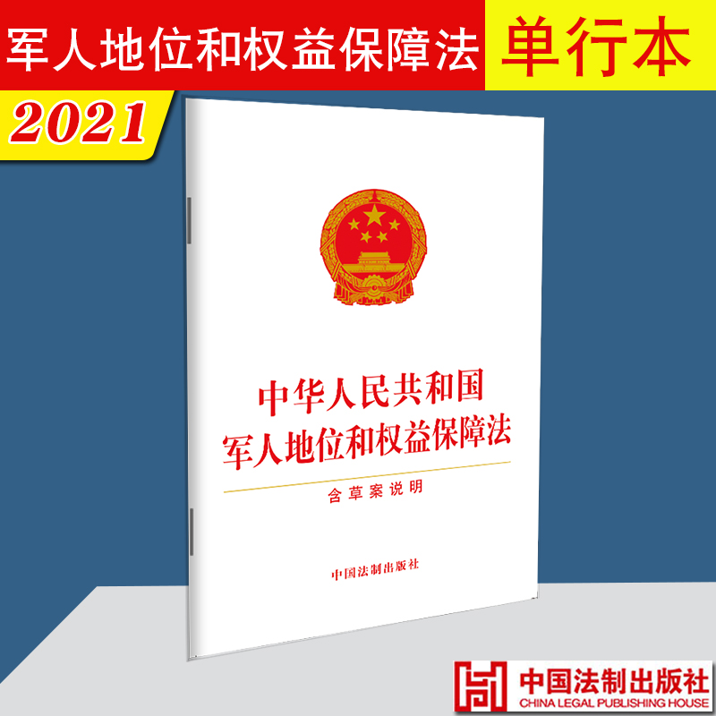 现货2021年新版中华人民共和国军人地位和权益保障法（含草案说明）法制出版社单行本法律法规条文条例9787521619522