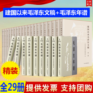 毛泽东年谱 建国以来毛泽东文稿 29册 修订1 2023新版 1893 套装 精装 中央文献出版 1976 社