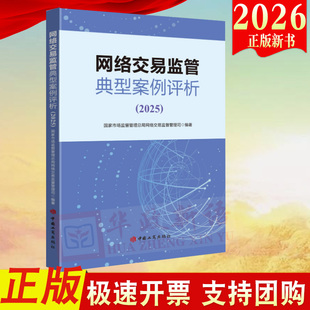 网络交易监管典型案例评析（2025）国家市场监督管理总局网络交易监督管理司 中国工商出版社2026新书9787520903752