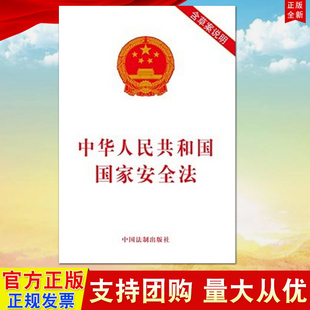 中华人民共和国国家安全法含草案说明 中国法制出版 社 4月15日全民国家安全教育日 现货 2015年新版 正版