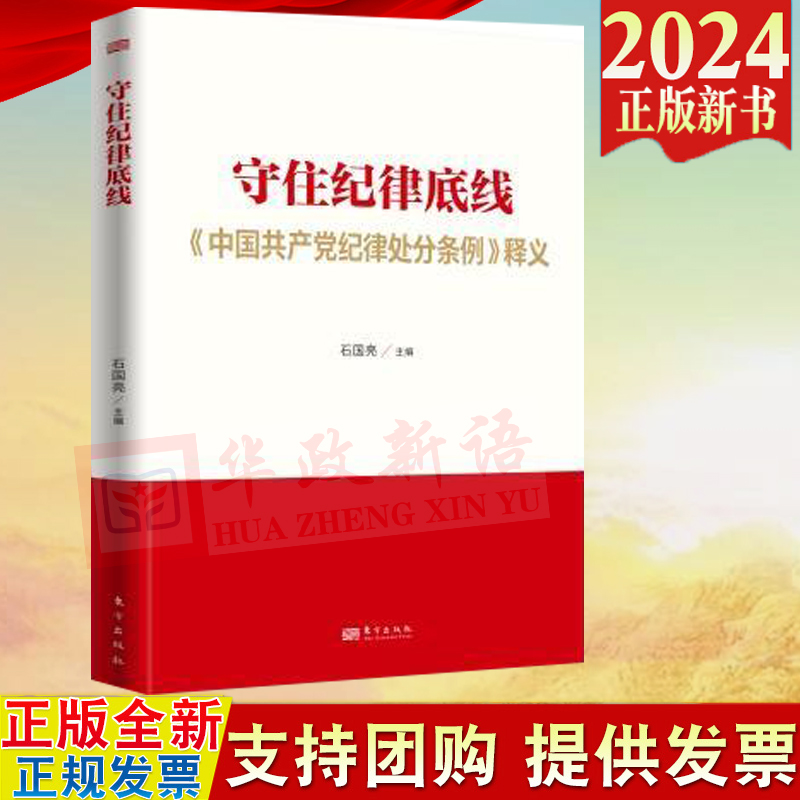 2024新修订版 守住纪律底线 《中国共产党纪律处分条例》释义 石国亮 东方出版社 书籍/杂志/报纸 法律/政治/历史 原图主图