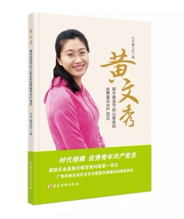 优秀青年共产党员 本书编写组 社 党建读物出版 现货 黄文秀 正版 用生命坚守初心使命