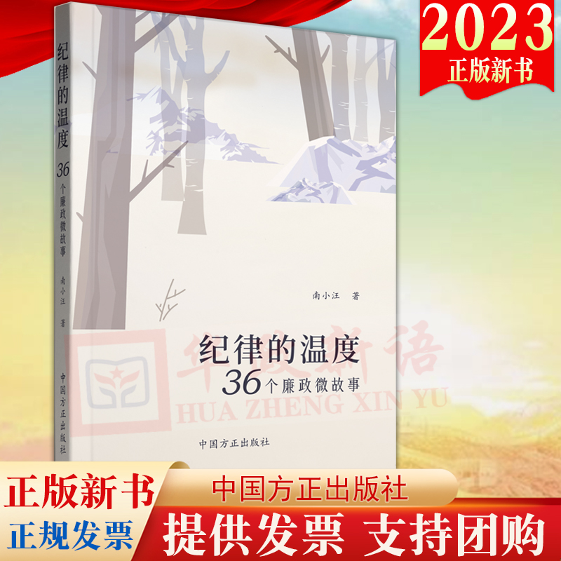 2023新书纪律的温度 36个廉政微故事方正出版社 9787517412113