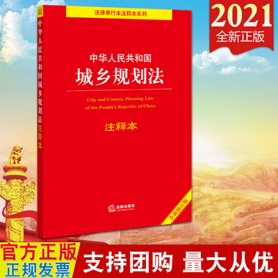 【法律出版社直发】2021新版 中华人民共和国城乡规划法注释本（全新修订版）城乡规划法土地管理法城乡规划违法违纪行为处分办法