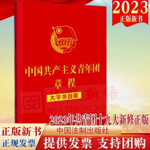 2023新版 中国共产主义青年团章程（大字条旨版）32开红皮烫金 法制出版社 团章大字条旨版大字本9787521634846