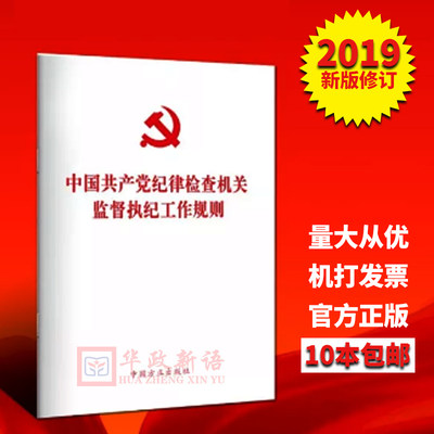 【正版现货】2019年1月 中国共产党纪律检查机关监督执纪工作规则 单行本32开 方正出版社 修订版新版条例