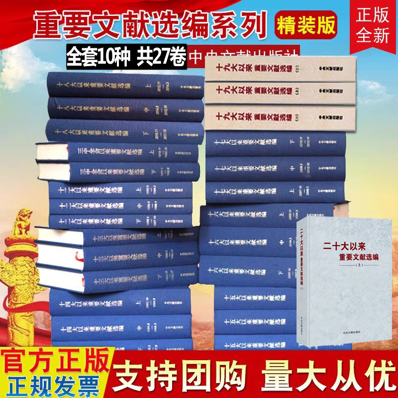 全套10种共27卷二十大/十九大/十八大/十七大/十六大/十五大/十四大/十三大/十二大/三中全会以来重要文献选编 建国建党文稿文献社