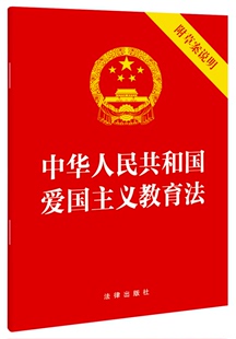 社9787519784195 附草案说明 法律出版 32开法条全文单行本 2023年10月新修订版 中华人民共和国爱国主义教育法