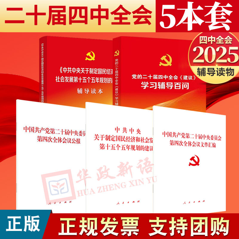 【二十届四中全会全套2025】党的二十届四中全会十五五规划建议单行本辅导读本公报学习辅导百问 文件汇编 推进中国式现代化的决定