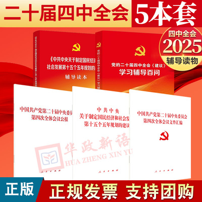 【二十届四中全会全套2025】党的二十届四中全会十五五规划建议单行本辅导读本公报学习辅导百问 文件汇编 推进中国式现代化的决定