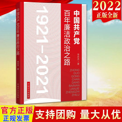 2022新书 中国共产党百年廉洁政治之路 方正出版社 党的党风廉政建设和反腐败斗争 中国共产党百年廉政建设书系9787517410447