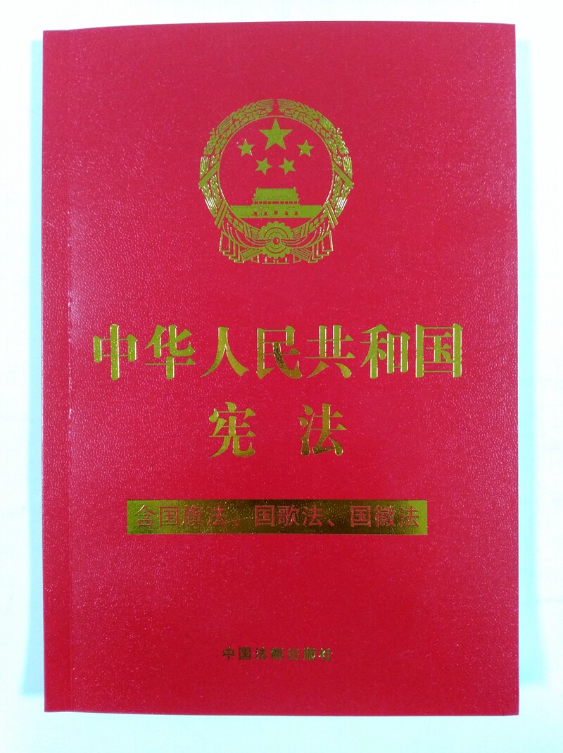 国歌法,国徽法)32开宪法小红本 国旗国徽图案彩插法制出版社