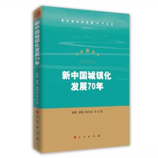 正版直发 新中国城镇化发展70年 新中国经济发展70年丛书 中国城镇化的70年历程 城市发展和城镇化率 城市规模、城市规划