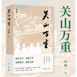 真实现场 云仓D 南渡 李庄往事 还原春种秋收 奇书 一部打捞 题材 漓江出版 关山万重 灯火钩沉 郎麟著