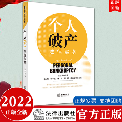 【法律出版社直发】个人破产法律实务 江丁库主编 法律出版社 债务人财产 债权人债权及破产清算 和解 重整9787519762674