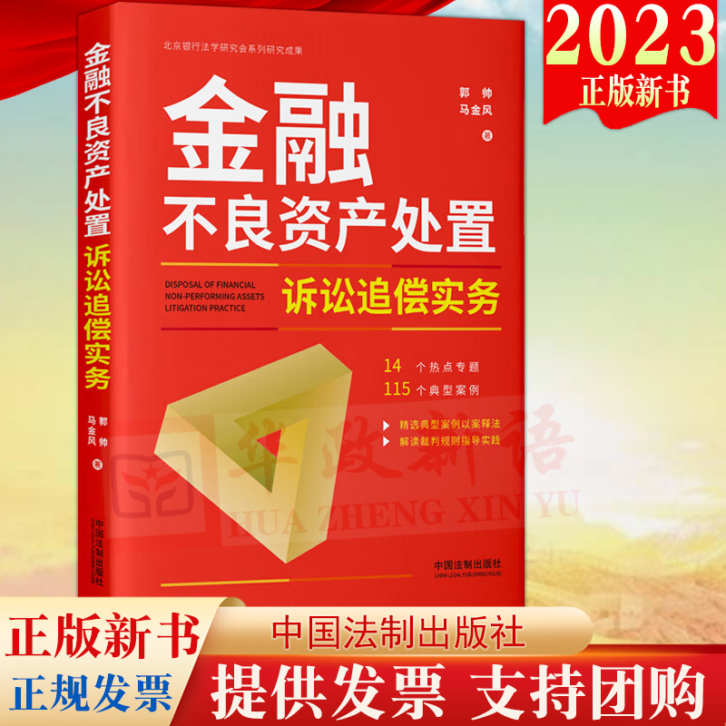 2023新书金融不良资产处置诉讼追偿实务法制出版社金融不良资产处置诉讼典型案例裁判规则法律实务9787521631951