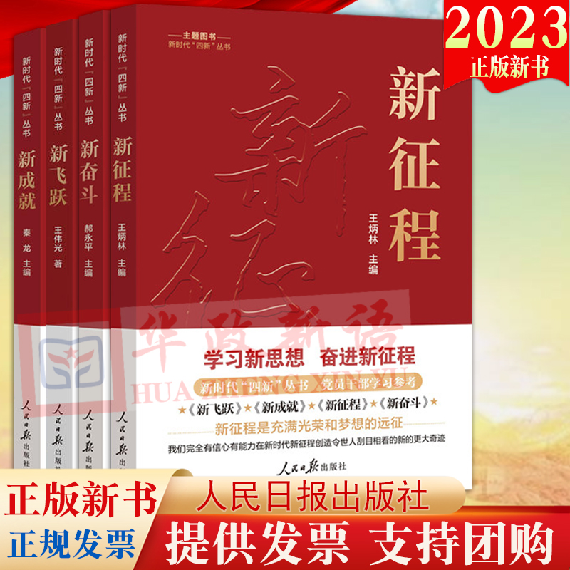 全4册 新时代四新丛书：新奋斗+新征程+新成就+新飞跃 人民日报出版社 党员干部学习参考政治理论学习党务工作者党建书籍