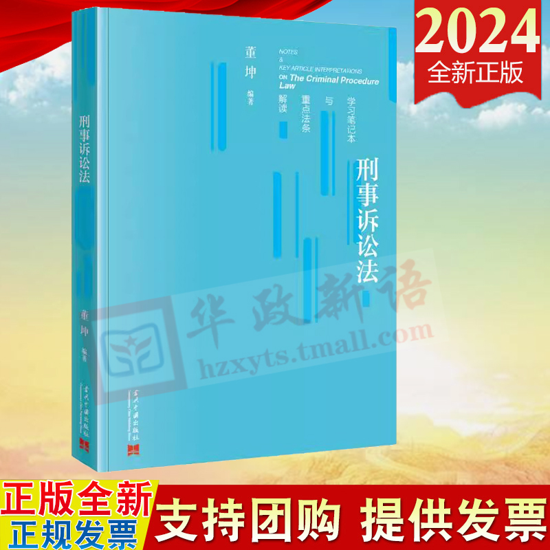 2024新书 刑事诉讼法学习笔记本与重点法条解读 董坤 编 当代中国出版社 9787515414881