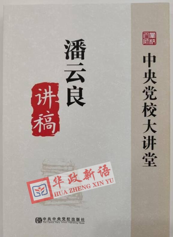 正版 潘云良讲稿 -中央党校大讲堂 2019新 中共中央党校出版社