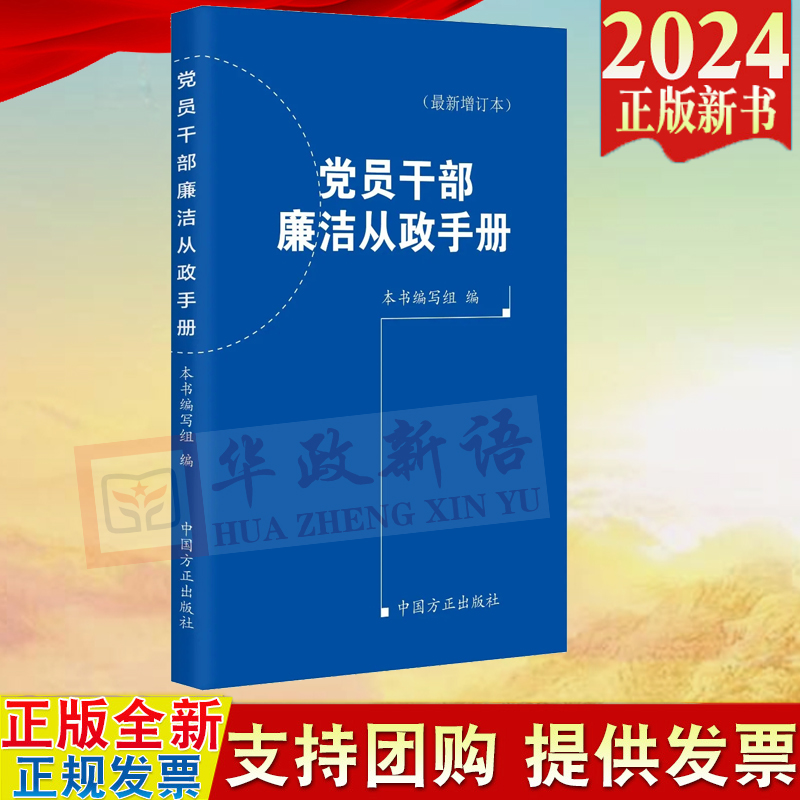 【2024新版】党员干部廉洁从政手册（新增订本）方正出版社 2024新修订增补版口袋书党员干部随时对照检视廉政建设9787517413110-封面