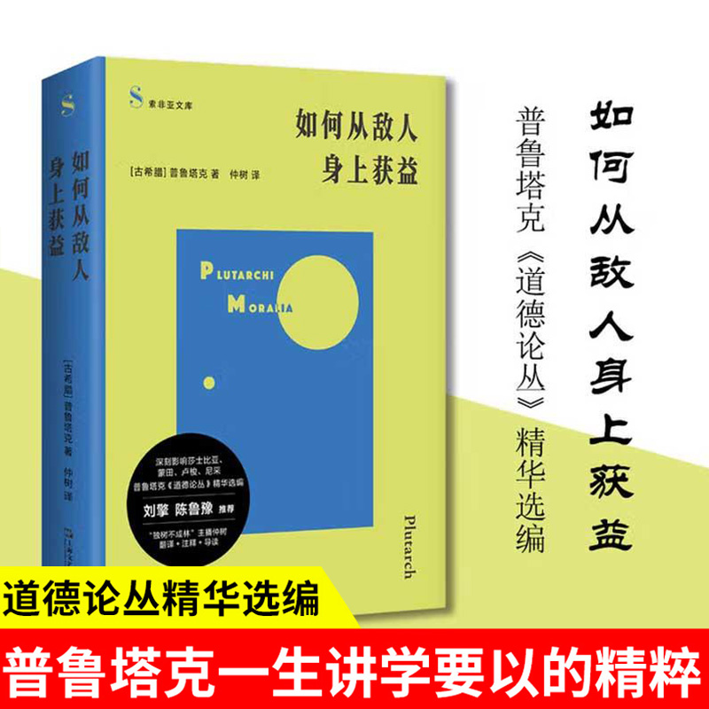 如何从敌人身上获益 普鲁塔克 《道德论丛》精华选编；“独树不成林”主播仲树翻译；刘擎、鲁豫 上海文艺出版社云仓BK