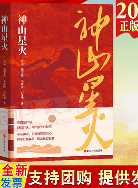 2024新书 神山星火 劳罕 邢宇皓 王斯敏 卢泽华 浙江人民出版社 9787213114458井冈山 革命精神 红色基因 乡村振兴
