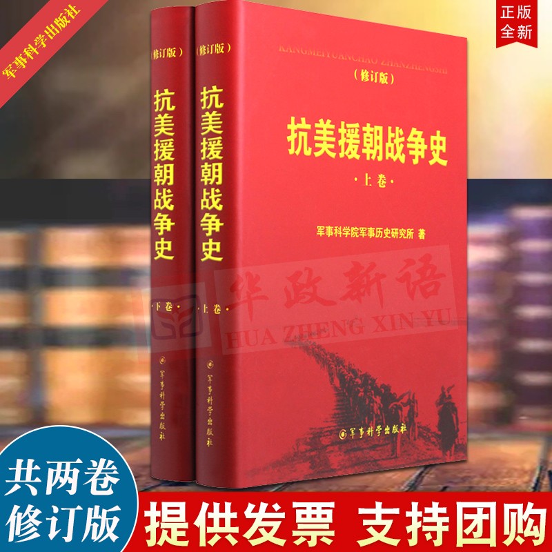 正版 抗美援朝战争史（修订版精装）上下两册 军事科学院军事历史研究所 著 军事史 战争史 军事科学出版社9787802374041