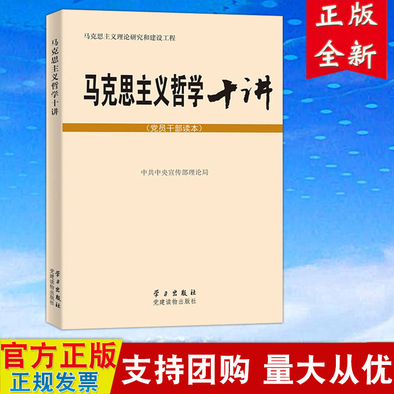 正版现货 马克思主义哲学十讲 （党员干部读本）马克思主义研究和建设工程 理论军 党建读物出版社学习出版社 9787514704198使用感如何?