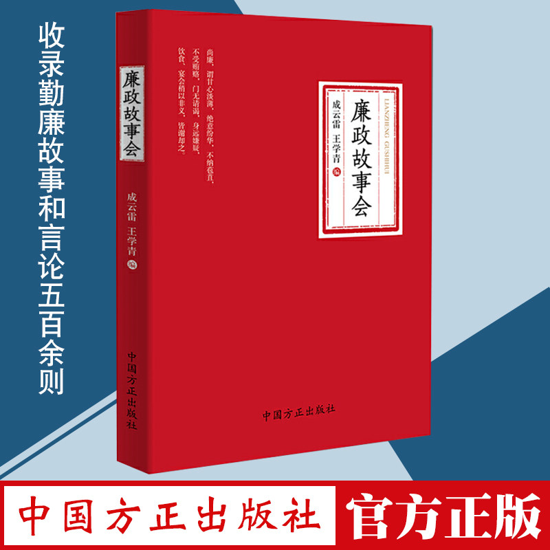 正版廉政故事会方正出版社讲好中国故事勤廉故事和言论五百余则廉洁故事汇大道理廉政微故事纪检监察廉政图书_虎窝淘