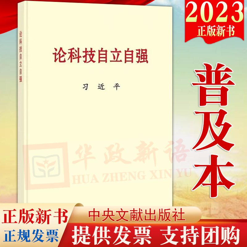 2023新书论科技自立自强普及本中央文献出版社关于科技自立自强的重要文稿50篇科技创新工作新时代论述摘编学习9787507349474