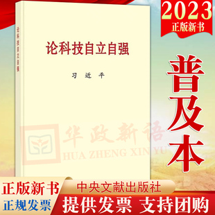 社 中央文献出版 普及本 2023新书 关于科技自立自强 论科技自立自强 重要文稿50篇科技创新工作新时代论述摘编学习9787507349474