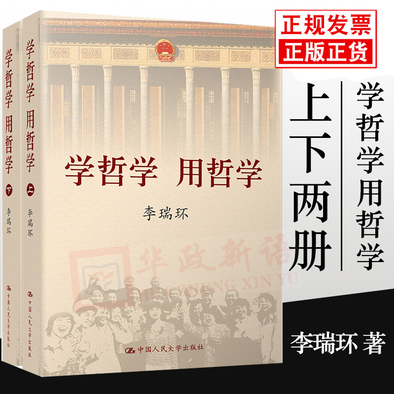 正版学哲学用哲学(上下2册)平装李瑞环定价118元中国人民大学出版社学哲学用哲学