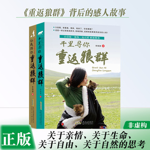 让我陪你重返狼群+千里寻你重返狼群 李微漪中国 文学 狼图腾姜戎同名电影原著非虚构纪实小说9-12-14岁小学生 课外阅读书籍云仓FS