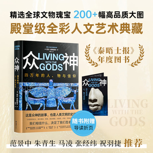 众神：四万年的人、物与信仰 殿堂级全彩人文艺术典藏 尽览人类文明 世界史 宗教书籍云仓CZ