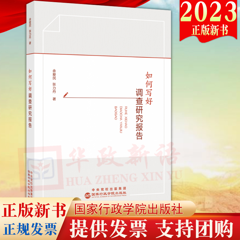 2023新版如何写好调查研究报告国家行政学院出版社提升调查研究本领新时代领导干部调查研究指南全流程9787515027869