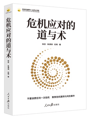 2024新书 危机应对的道与术 人民日报出版社金融危机财政危机处理管理课 9787511581143